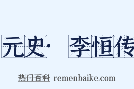 元史·李恒传是什么意思的图片